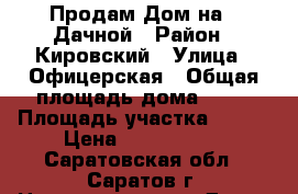 Продам Дом на 2 Дачной › Район ­ Кировский › Улица ­ Офицерская › Общая площадь дома ­ 70 › Площадь участка ­ 400 › Цена ­ 3 100 000 - Саратовская обл., Саратов г. Недвижимость » Дома, коттеджи, дачи продажа   